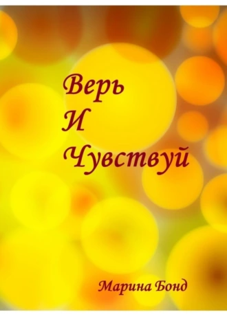 Верь И Чувствуй