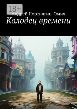 Колодец времени