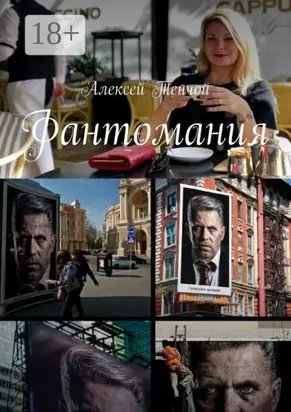 Фантомания