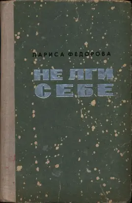 Не лги себе