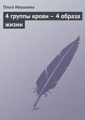 4 группы крови – 4 образа жизни