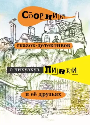 Сборник сказок-детективов о чихуахуа Пинки и её друзьях