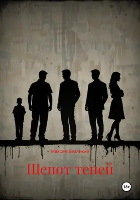 Шепот теней