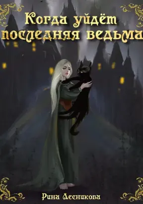 Когда уйдёт последняя ведьма
