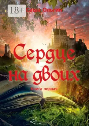 Сердце на двоих. Книга первая