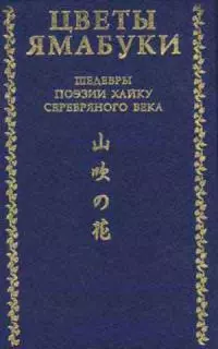Цветы Ямабуки. Шедевры поэзии хайку серебряного века