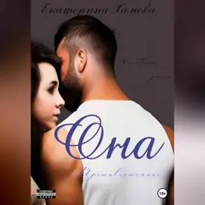 Она Противостояние