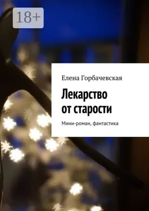 Лекарство от старости. Мини-роман, фантастика