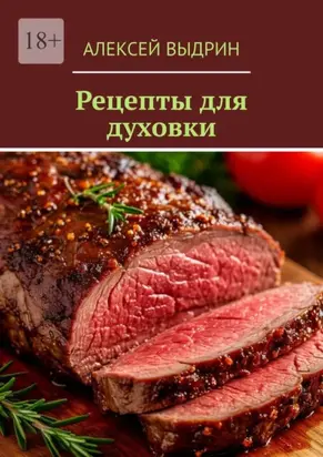 Рецепты для духовки