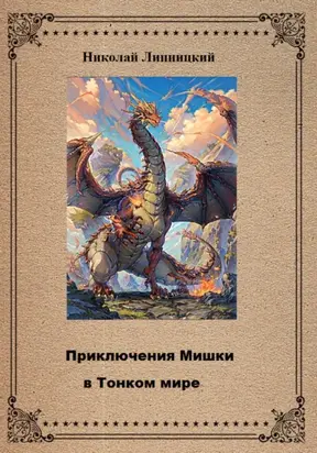 Приключения Мишки в Тонком мире