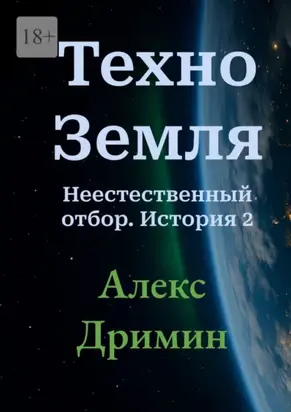 Техно-Земля. Неестественный отбор. История 2