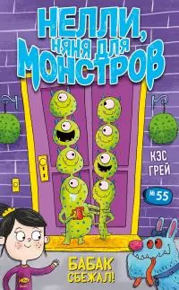 Бабак сбежал! [litres с оптимизированными иллюстрациями]