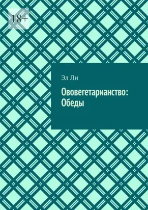 Ововегетарианство: Обеды
