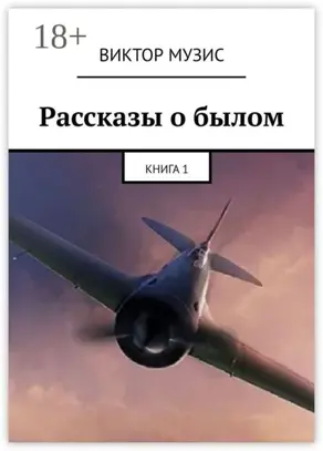 Рассказы о былом. Книга 1
