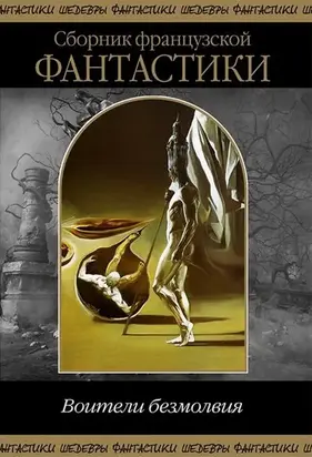 Воители безмолвия [сборник]