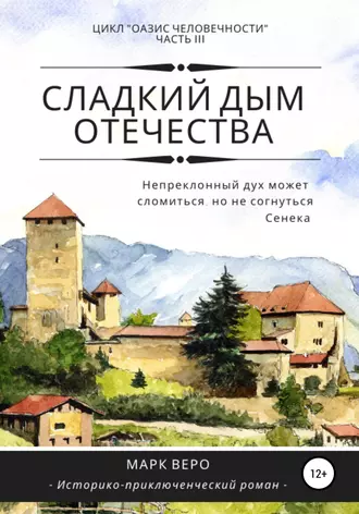 Оазис человечности. Часть 3. Сладкий дым отечества