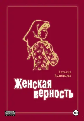 Женская верность