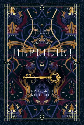 Переплет [litres]