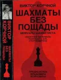 Шахматы без пощады