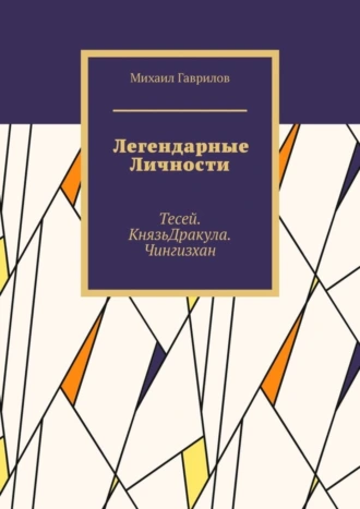 Легендарные Личности. Тесей. Князь Дракула. Чингизхан