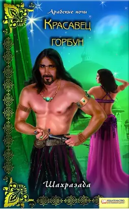 Красавец горбун