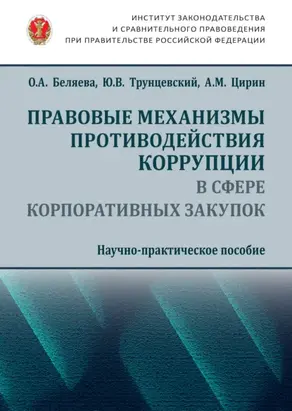 Правовые механизмы противодействия коррупции в сфере корпоративных закупок