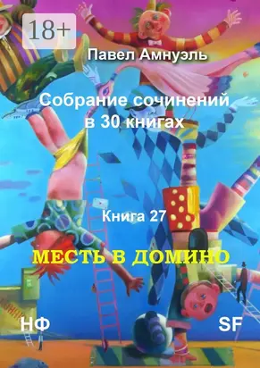 Месть в домино