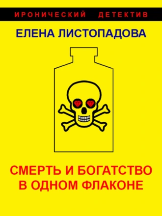 Смерть и богатство в одном флаконе