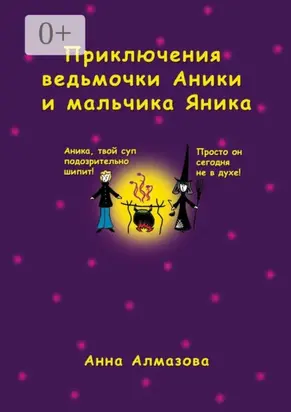 Приключения ведьмочки Аники и мальчика Яника