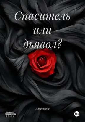 Спаситель или дьявол?
