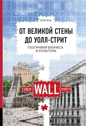 От Великой стены до Уолл-стрит. География бизнеса и культуры