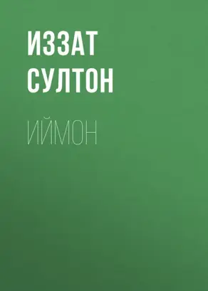 Иймон