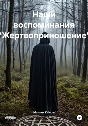 Наши воспоминания «Жертвоприношение»