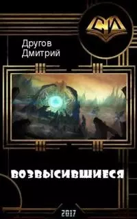 Возвысившиеся (СИ)