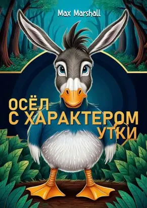 Осёл с характером утки