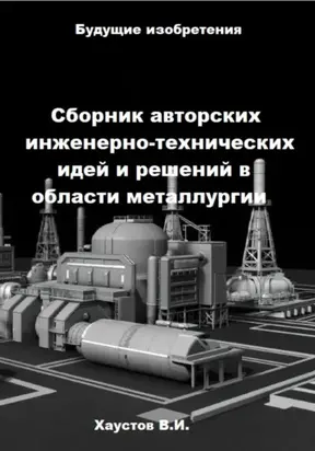 Сборник авторских инженерно-технических идей и решений в области металлургии