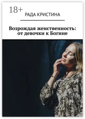 Возрождая женственность: от девочки к Богине