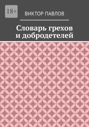 Словарь грехов и добродетелей