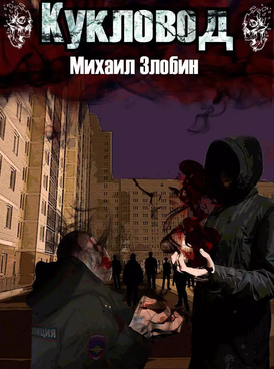 Книга вторая. Кукловод