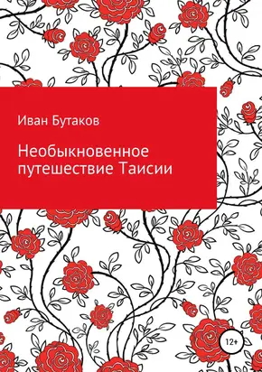 Необыкновенное путешествие Таисии [publisher: SelfPub]