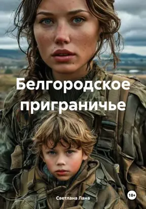 Белгородское приграничье