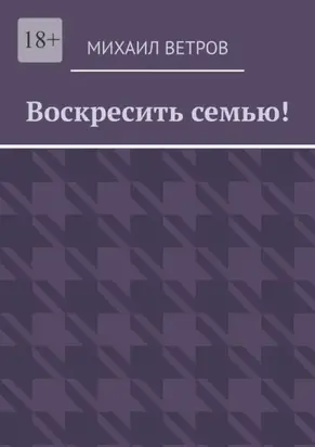 Воскресить семью!