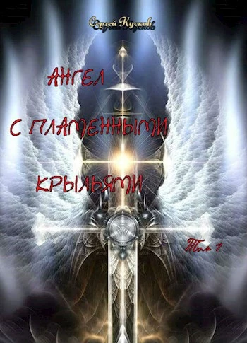 Ангел с пламенными крыльями. Том 1