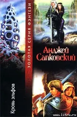 Кровь эльфов