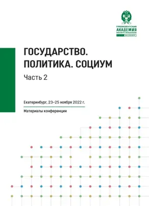 Государство. Политика. Социум. Часть 2