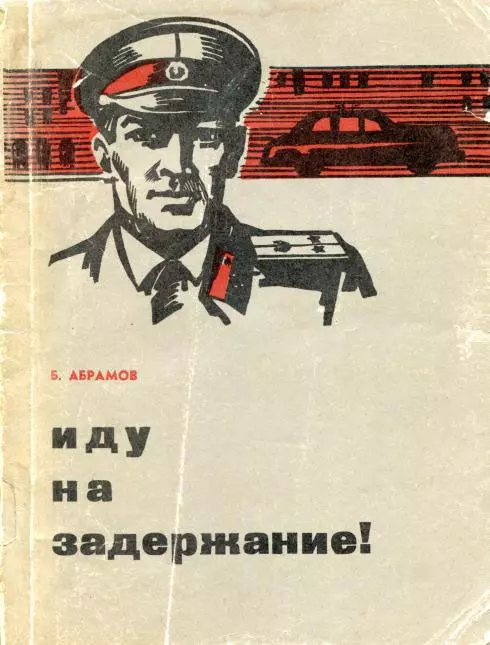 Иду на задержание!