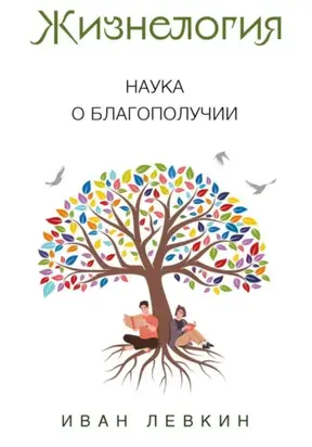 Жизнелогия – наука о благополучии