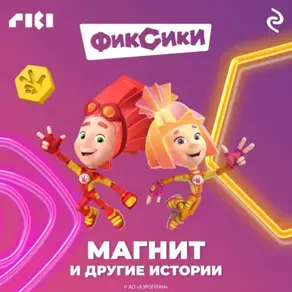 Фиксики. Магнит и другие истории