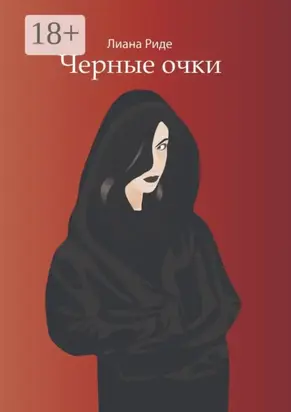 Черные очки