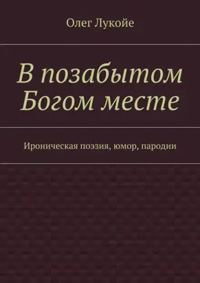 В позабытом Богом месте. Ироническая поэзия, юмор, пародии